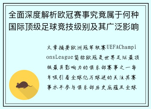 全面深度解析欧冠赛事究竟属于何种国际顶级足球竞技级别及其广泛影响力