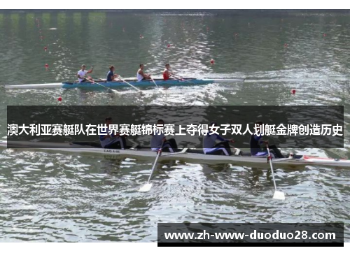 澳大利亚赛艇队在世界赛艇锦标赛上夺得女子双人划艇金牌创造历史