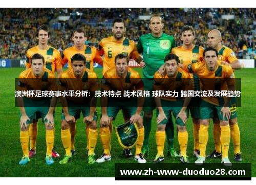 澳洲杯足球赛事水平分析：技术特点 战术风格 球队实力 跨国交流及发展趋势
