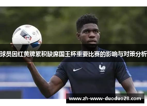球员因红黄牌累积缺席国王杯重要比赛的影响与对策分析
