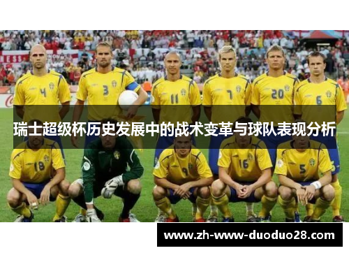 瑞士超级杯历史发展中的战术变革与球队表现分析