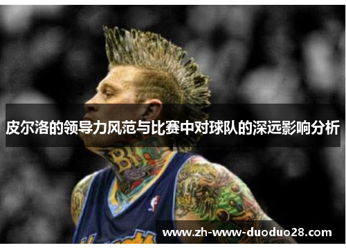 皮尔洛的领导力风范与比赛中对球队的深远影响分析