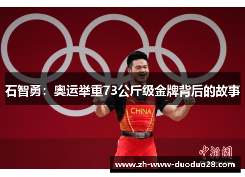 石智勇：奥运举重73公斤级金牌背后的故事