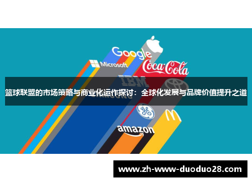 篮球联盟的市场策略与商业化运作探讨：全球化发展与品牌价值提升之道