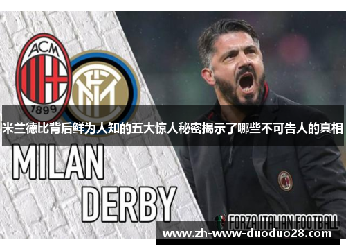 米兰德比背后鲜为人知的五大惊人秘密揭示了哪些不可告人的真相