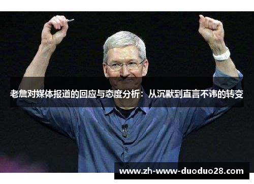 老詹对媒体报道的回应与态度分析:从沉默到直言不讳的转变 老詹对媒体报道的回应与态度分析:从沉默到直言不讳的转变