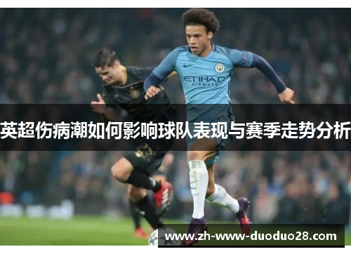 英超伤病潮如何影响球队表现与赛季走势分析 英超伤病潮如何影响球队表现与赛季走势分析