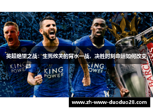 英超绝望之战：生死攸关的背水一战，决胜时刻命运如何改变
