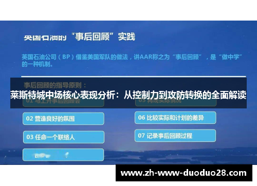 莱斯特城中场核心表现分析:从控制力到攻防转换的全面解读 莱斯特城中场核心表现分析:从控制力到攻防转换的全面解读