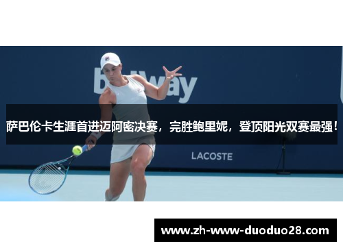 萨巴伦卡生涯首进迈阿密决赛，完胜鲍里妮，登顶阳光双赛最强！