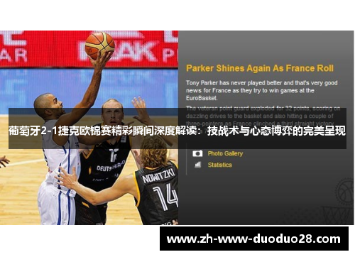 葡萄牙2-1捷克欧锦赛精彩瞬间深度解读:技战术与心态博弈的完美呈现 葡萄牙2-1捷克欧锦赛精彩瞬间深度解读:技战术与心态博弈的完美呈现