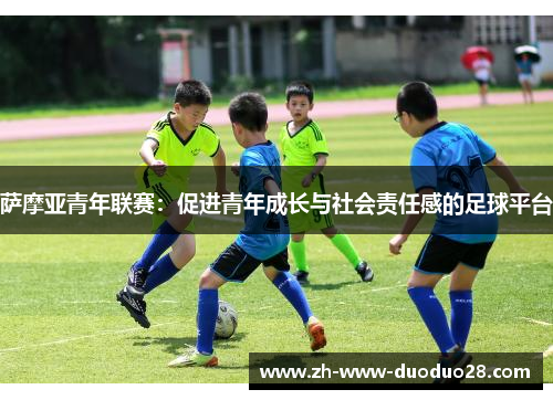 萨摩亚青年联赛:促进青年成长与社会责任感的足球平台 萨摩亚青年联赛:促进青年成长与社会责任感的足球平台