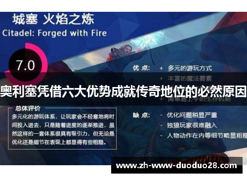 奥利塞凭借六大优势成就传奇地位的必然原因 奥利塞凭借六大优势成就传奇地位的必然原因