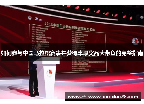如何参与中国马拉松赛事并获得丰厚奖品大带鱼的完整指南