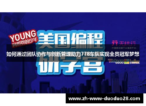 如何通过团队协作与创新管理助力778车队实现全员冠军梦想 如何通过团队协作与创新管理助力778车队实现全员冠军梦想