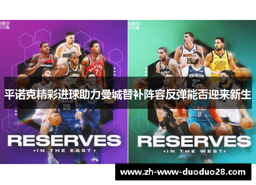 平诺克精彩进球助力曼城替补阵容反弹能否迎来新生 平诺克精彩进球助力曼城替补阵容反弹能否迎来新生