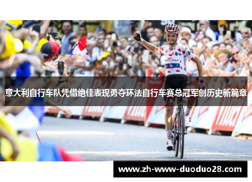 意大利自行车队凭借绝佳表现勇夺环法自行车赛总冠军创历史新篇章