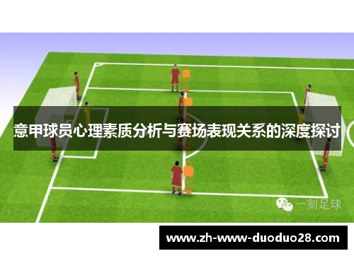意甲球员心理素质分析与赛场表现关系的深度探讨 意甲球员心理素质分析与赛场表现关系的深度探讨