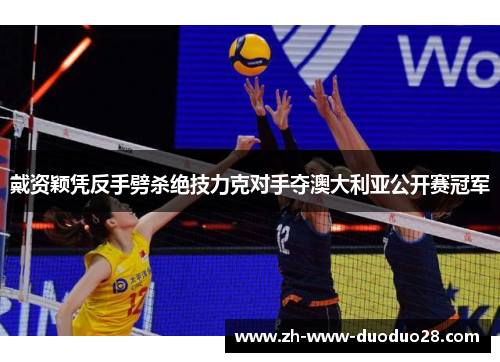 戴资颖凭反手劈杀绝技力克对手夺澳大利亚公开赛冠军