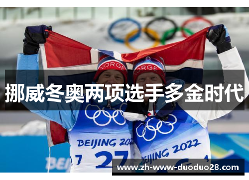 挪威冬奥两项选手多金时代