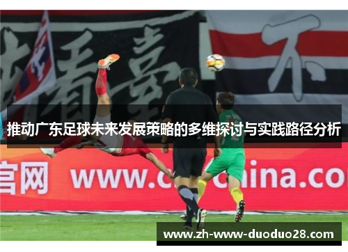 推动广东足球未来发展策略的多维探讨与实践路径分析