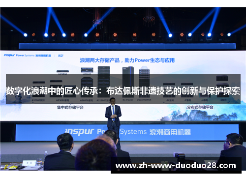 数字化浪潮中的匠心传承:布达佩斯非遗技艺的创新与保护探索 数字化浪潮中的匠心传承:布达佩斯非遗技艺的创新与保护探索