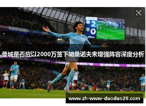 曼城是否应以2000万签下胡桑诺夫来增强阵容深度分析