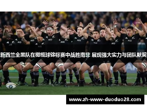 新西兰全黑队在橄榄球锦标赛中战胜南非 展现强大实力与团队默契