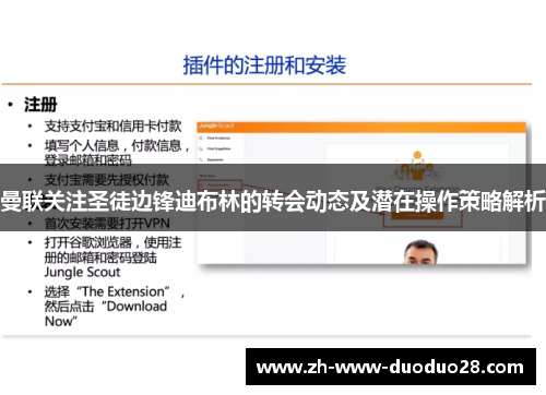 曼联关注圣徒边锋迪布林的转会动态及潜在操作策略解析