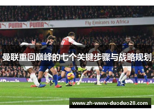 曼联重回巅峰的七个关键步骤与战略规划