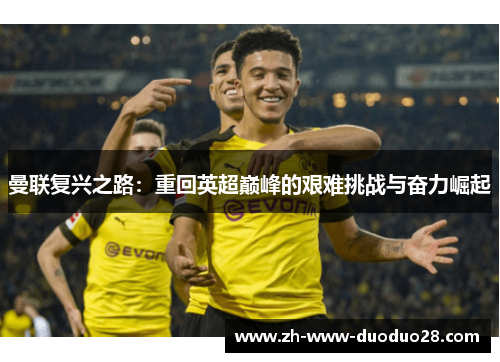 曼联复兴之路：重回英超巅峰的艰难挑战与奋力崛起