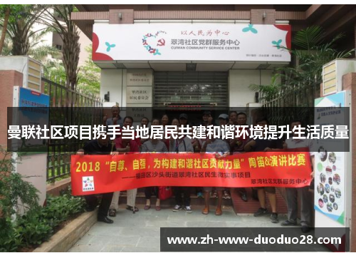 曼联社区项目携手当地居民共建和谐环境提升生活质量