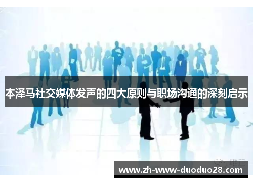 本泽马社交媒体发声的四大原则与职场沟通的深刻启示