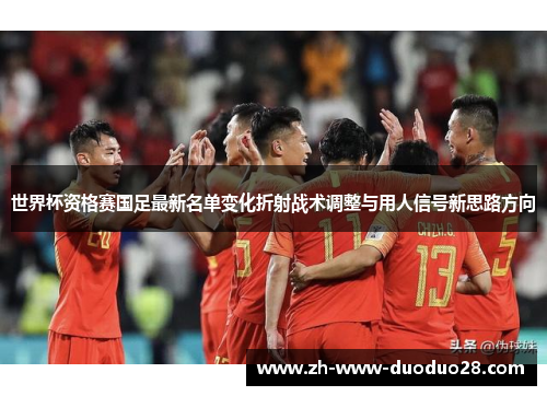 世界杯资格赛国足最新名单变化折射战术调整与用人信号新思路方向