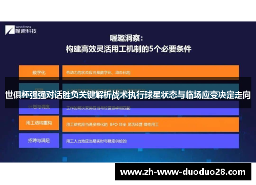 世俱杯强强对话胜负关键解析战术执行球星状态与临场应变决定走向