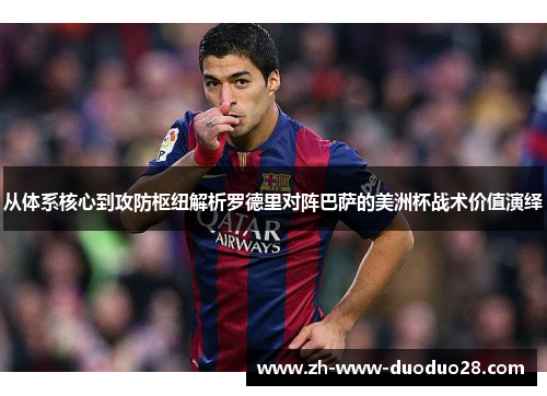从体系核心到攻防枢纽解析罗德里对阵巴萨的美洲杯战术价值演绎