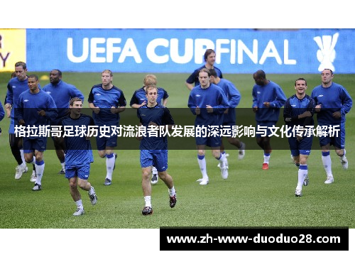 格拉斯哥足球历史对流浪者队发展的深远影响与文化传承解析