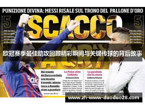 欧冠赛季最佳助攻回顾精彩瞬间与关键传球的背后故事