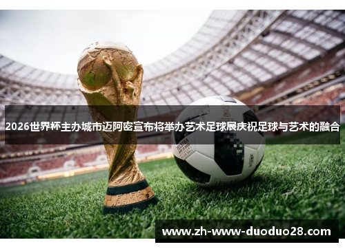 2026世界杯主办城市迈阿密宣布将举办艺术足球展庆祝足球与艺术的融合