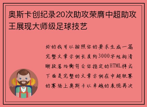 奥斯卡创纪录20次助攻荣膺中超助攻王展现大师级足球技艺