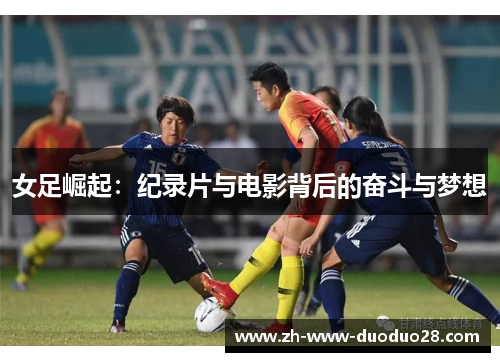 女足崛起：纪录片与电影背后的奋斗与梦想