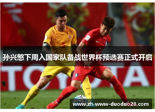 孙兴慜下周入国家队备战世界杯预选赛正式开启