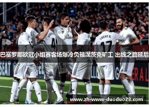 巴塞罗那欧冠小组赛客场爆冷负顿涅茨克矿工 出线之路延后