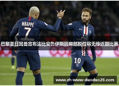 巴黎圣日耳曼宣布法比安鲁伊斯因肩部脱位将无缘近期比赛