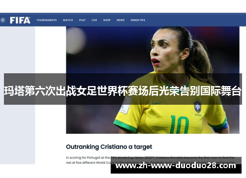 玛塔第六次出战女足世界杯赛场后光荣告别国际舞台
