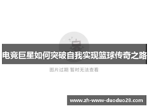 电竞巨星如何突破自我实现篮球传奇之路