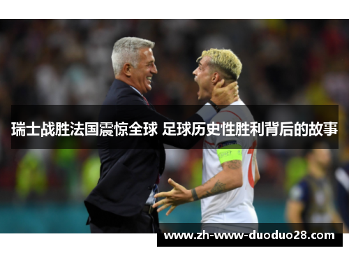 瑞士战胜法国震惊全球 足球历史性胜利背后的故事