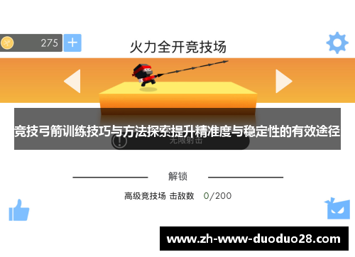 竞技弓箭训练技巧与方法探索提升精准度与稳定性的有效途径