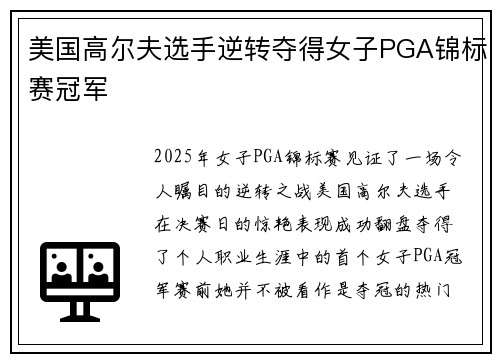 美国高尔夫选手逆转夺得女子PGA锦标赛冠军