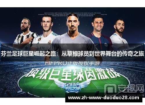 芬兰足球巨星崛起之路：从草根球员到世界舞台的传奇之旅